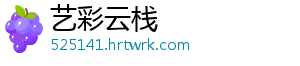 艺彩云栈